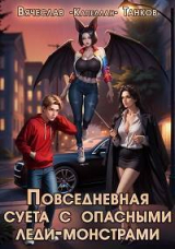 скачать книгу Повседневная суета с опасными леди-монстрами (СИ) автора Вячеслав Танков