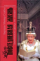 скачать книгу Повседневная жизнь Букингемского дворца при Елизавете II автора Бертран Мейер-Стабли