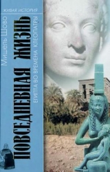 скачать книгу Повседневная жизнь Египта во времена Клеопатры автора Мишель Шово