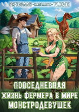 скачать книгу Повседневная жизнь фермера в мире монстродевушек (СИ) автора Вячеслав Танков