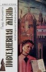 скачать книгу Повседневная жизнь Флоренции во времена Данте автора Пьер Антонетти