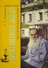 скачать книгу Повседневная жизнь Льва  Толстого в Ясной поляне автора Нина Никитина