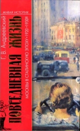 скачать книгу Повседневная жизнь Москвы в сталинскую эпоху, 1920-1930 годы автора Георгий Андреевский