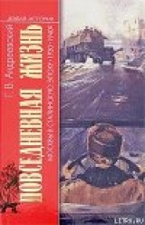 скачать книгу Повседневная жизнь Москвы в сталинскую эпоху. 1930–1940-е годы автора Георгий Андреевский