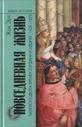 скачать книгу Повседневная жизнь папского двора времен Борджиа и Медичи. 1420-1520 автора Жак Эрс