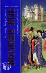 скачать книгу Повседневная жизнь средневековой Европы автора Михаил Петрушенко
