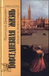 скачать книгу Повседневная жизнь в Венеции во времена Гольдони автора Франсуаза Декруазетт