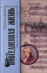 скачать книгу Повседневная жизнь Вены во времена Моцарта и Шуберта автора Марсель Брион