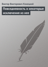 скачать книгу Повседневность и некоторые исключения из нее автора Виктор Конецкий