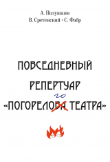 скачать книгу Повседневный репертуар «Погорелого театра». Полное собрание сочинений клуба «Клуб». Том VI автора Афанасий Полушкин