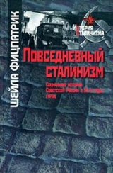 скачать книгу Повседневный сталинизм автора Шейла Фитцпатрик