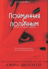 скачать книгу Пойманная с поличным (ЛП) автора Джена Шоуолтер