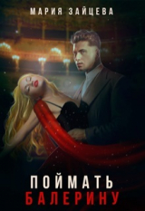 скачать книгу Поймать балерину (СИ) автора Мария Зайцева