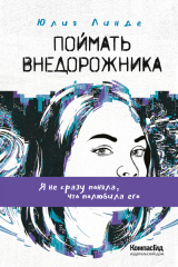 скачать книгу Поймать Внедорожника автора Юлия Линде