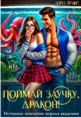 скачать книгу Поймай заучку, дракон! Истинное невезение короля академии (СИ) автора Анна Флор