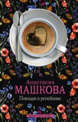 скачать книгу Поющая в репейнике автора Анастасия Машкова