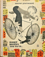скачать книгу Поют колеса — тра-та-та... автора Виктор Драгунский