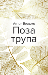 скачать книгу Поза трупа автора Антон Бильжо