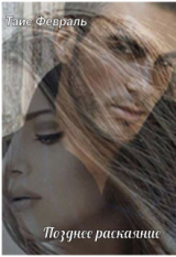 скачать книгу Позднее раскаяние (СИ) автора Таис Февраль
