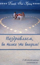 скачать книгу Поздравляем, вы только что выиграли! (ЛП) автора Джейн Энн Кренц
