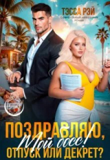 скачать книгу Поздравляю, мой босс! Отпуск или декрет? (СИ) автора Татьяна Донченко