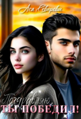 скачать книгу Поздравляю, ты победил! (СИ) автора Ася Северова