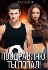 скачать книгу Поздравляю, ты попал (СИ) автора Ярл Конг