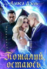 скачать книгу Пожалуй, остаюсь (СИ) автора Алиса Дэль