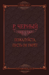 скачать книгу Пожалуйста, пусть он умрёт (СИ) автора Роман Чёрный