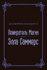 скачать книгу Пожиратель Магии (ЛП) автора Элла Саммерс