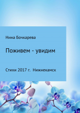 скачать книгу Поживем – увидим автора Нина Бочкарева