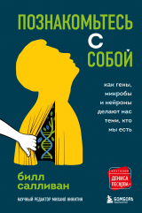 скачать книгу Познакомьтесь с собой. Как гены, микробы и нейроны делают нас теми, кто мы есть автора Билл Салливан