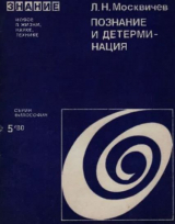 скачать книгу Познание и детерминация (Критика буржуазных концепций социальной обусловленности познания) автора Лев Москвичев