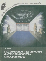 скачать книгу Познавательная активность человека: сущность, природные и социальные предпосылки автора Галина Пугач