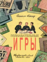 скачать книгу Познавательные игры автора Самсон Глязер
