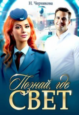 скачать книгу Познай, где свет (СИ) автора Наталья Чернякова