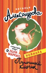 скачать книгу Позолоченный ключик автора Наталья Александрова