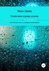 скачать книгу Позови меня в дождь на речку автора Марья Цепиш
