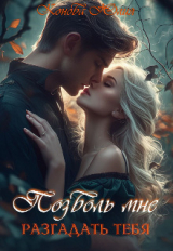 скачать книгу Позволь мне разгадать тебя (СИ) автора Юлия Конова