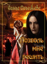 скачать книгу Позволь мне решить (СИ) автора Ольга Погожева