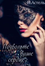 скачать книгу Позвольте ваше сердце (СИ) автора Натали Астель