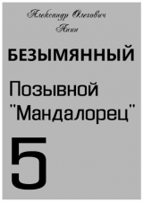скачать книгу Позывной «Мандалорец» (СИ) автора Александр Анин