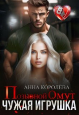 скачать книгу Позывной Омут. Чужая игрушка (СИ) автора Анна Королева