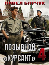 скачать книгу Позывной "Курсант" 4 автора Павел Барчук