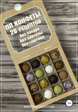 скачать книгу ПП конфеты. 20 рецептов без сахара, без лактозы, без глютена автора Анастасия Заболотная