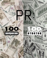 скачать книгу PR: 100 вопросов – 100 ответов автора авторов Коллектив