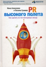 скачать книгу PR высокого полета. Как сделать из топ-менеджера звезду автора Татьяна Гуляева