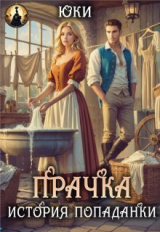 скачать книгу Прачка. История попаданки (СИ) автора Юки