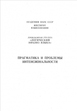 скачать книгу Прагматика и проблемы интенсиональности автора авторов Коллектив