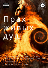 скачать книгу Прах живых душ автора Виталий Кириллов